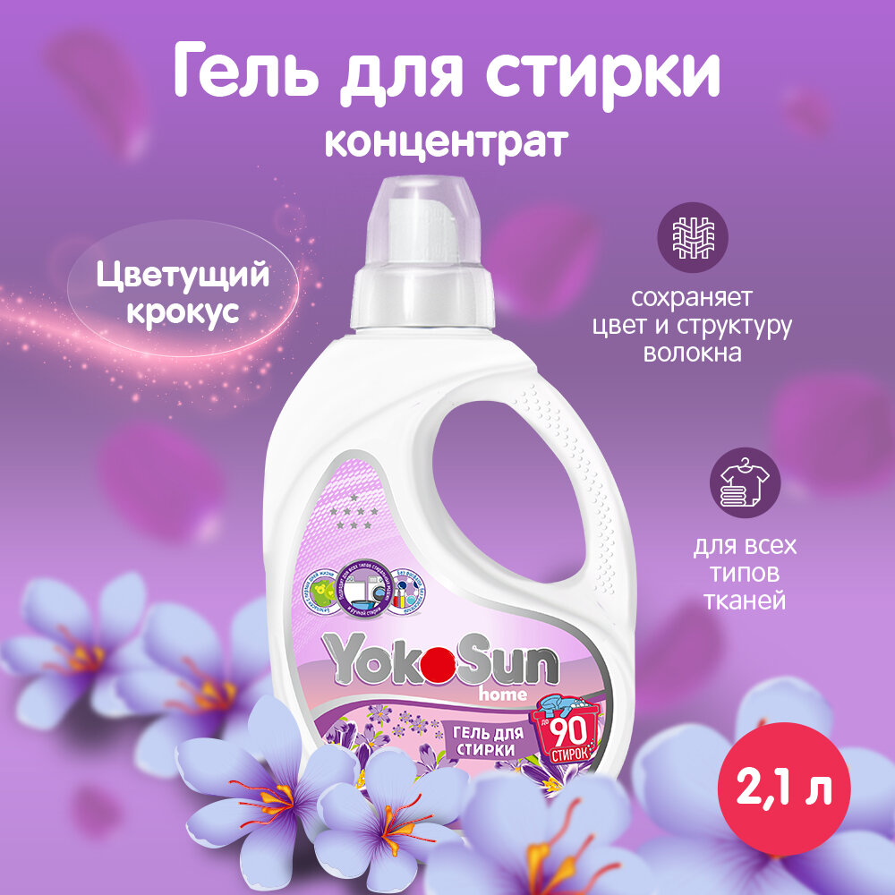 Гель для стирки белья YokoSun "Цветущий крокус" 2,1л, универсальный, детский, гипоаллергенный