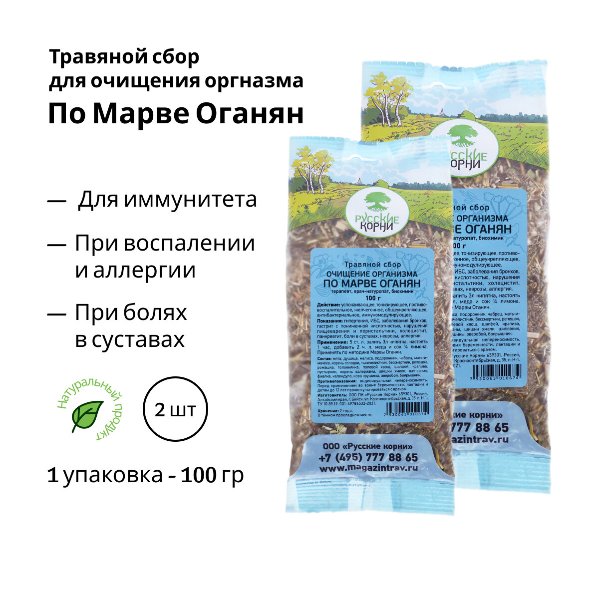 Травяной Сбор для Очищения Организма по Марве Оганян, 100 г, набор - 2 шт, - "Русские Корни"