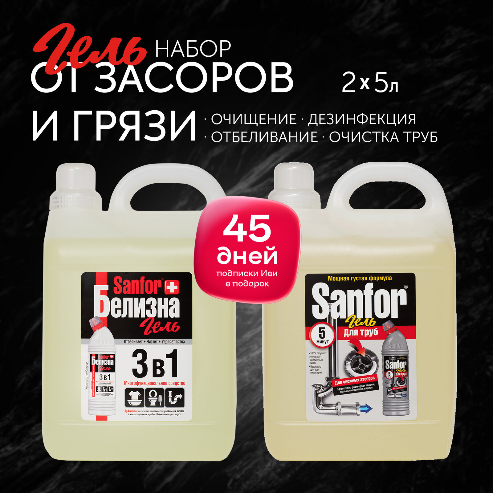 Sanfor Набор: Белизна гель 3 в 1, 5 л + Гель для канализационных труб 5 минут, для сложных засоров 5 л