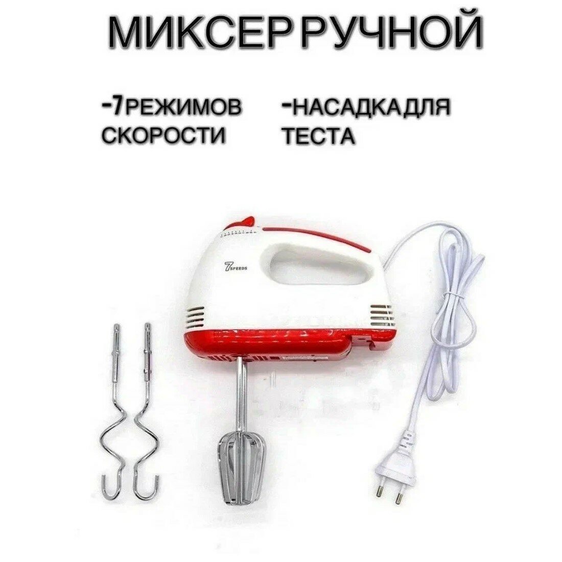 фото Ручной миксер, миксер для кухни, ручной миксер для кухни, кнопка отсоединения насадок, 2 насадки в комплекте, 7 скоростей работы