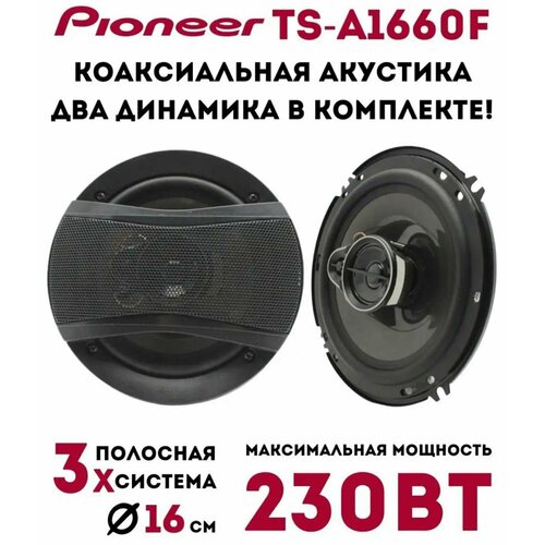 Автомобильные динамики Pioneer TS-A1660F Комплект из 2 штук Коаксиальная акустика 3-х полосная 16 См 6 Дюйм 230 Вт 1699₽