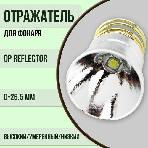 Отражатель апельсиновая корка для фонаря с диодом XM-L T6 4,2V 3 режима (Высокий/Умеренный/Низкий) 10W 26,5 мм