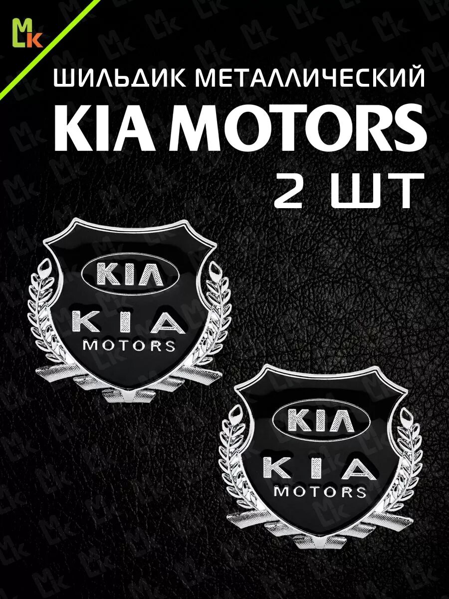 Шильдик MkAuto наклейка на авто "Kia" с клеевой основой, комплект 2 шт