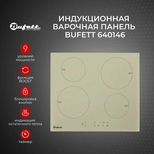 Панель варочная индукционная Bufett 4 конфорки 7000Вт бежевая 640146 24408₽