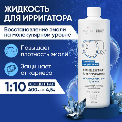 Ополаскиватель для полости рта и жидкость для ирригатора концентрат Минеральный комплекс с биокальцием и пребиотиками ON WHITE, 400 мл.