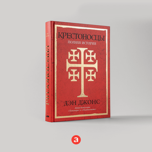 Изображение товара Книга "Крестоносцы: Полная история"/ Альпина нон-фикшн | Джонс Дэн