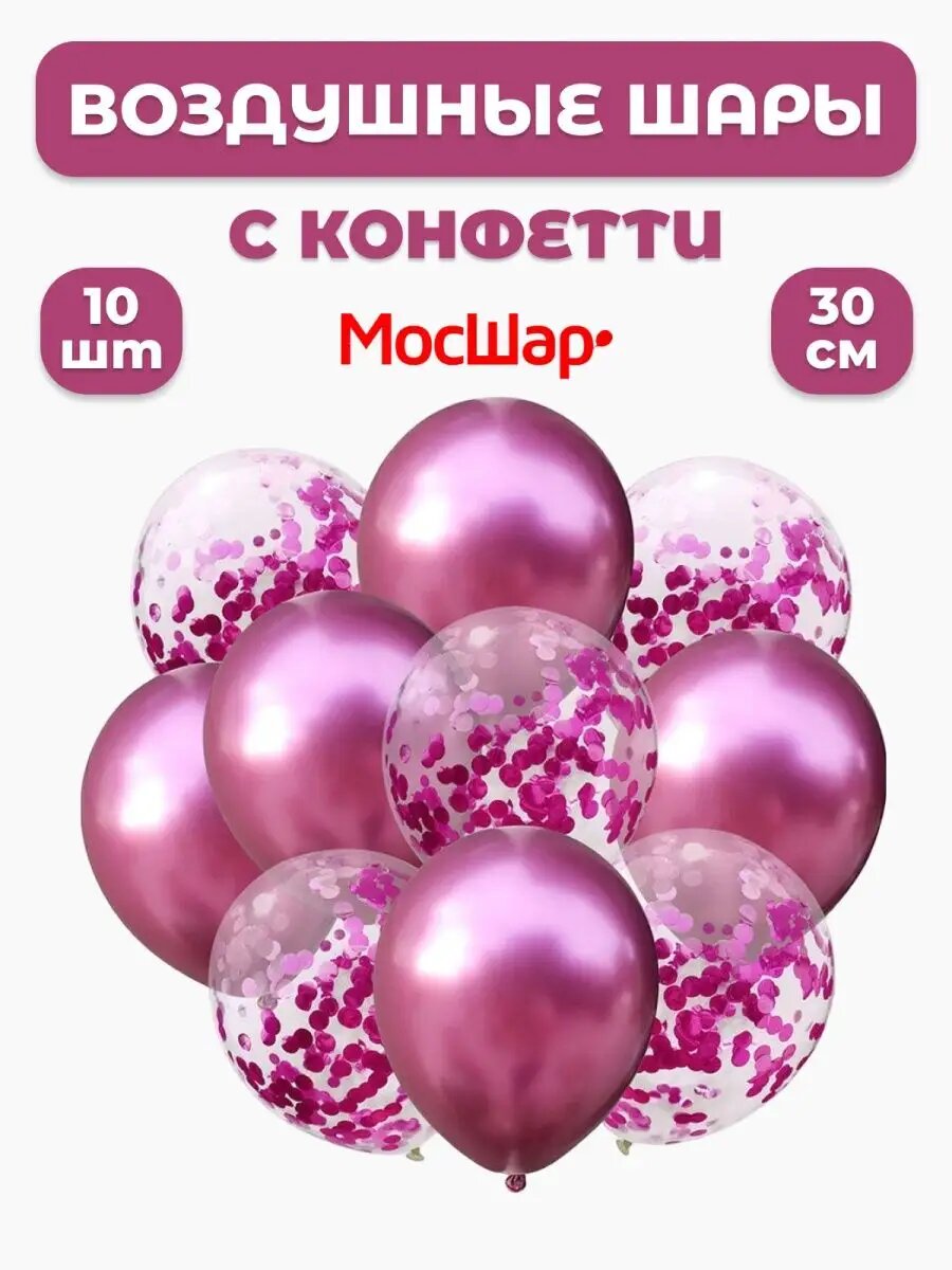 Набор воздушных шаров с конфетти фуксия - 10шт 30см