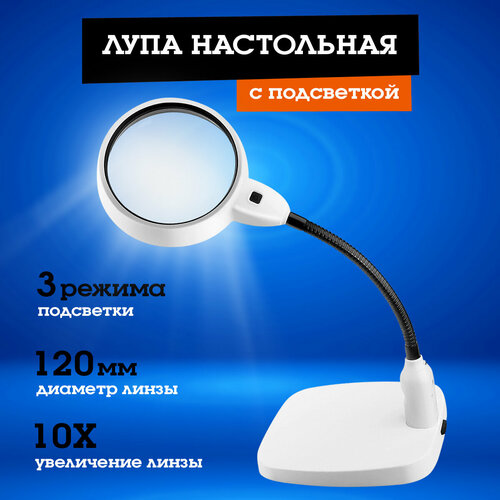 Лупа настольная с подсветкой OT-INL81 Орбита