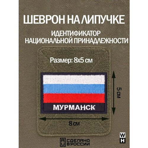 фото Шеврон на липучке флаг россии нашивка мурманск патч wh-tac