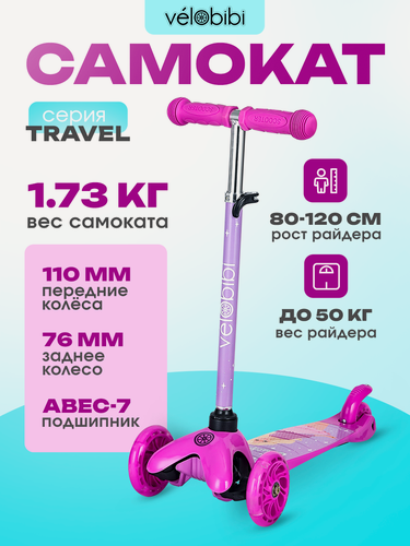 Изображение товара Самокат трехколёсный серия "Travel" светящиеся колеса, регулируемая высота руля, максимальная нагрузка до 50 кг, фуксия/розовый