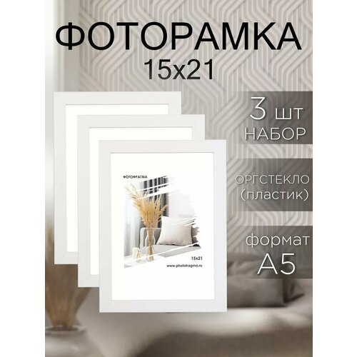 Рамка для фото 15х21 А5, набор 3 шт