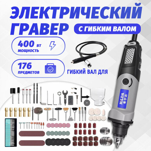 Гравер электрический 400 Ватт 6-Ступенчатая Регулировка Скорости 4275₽