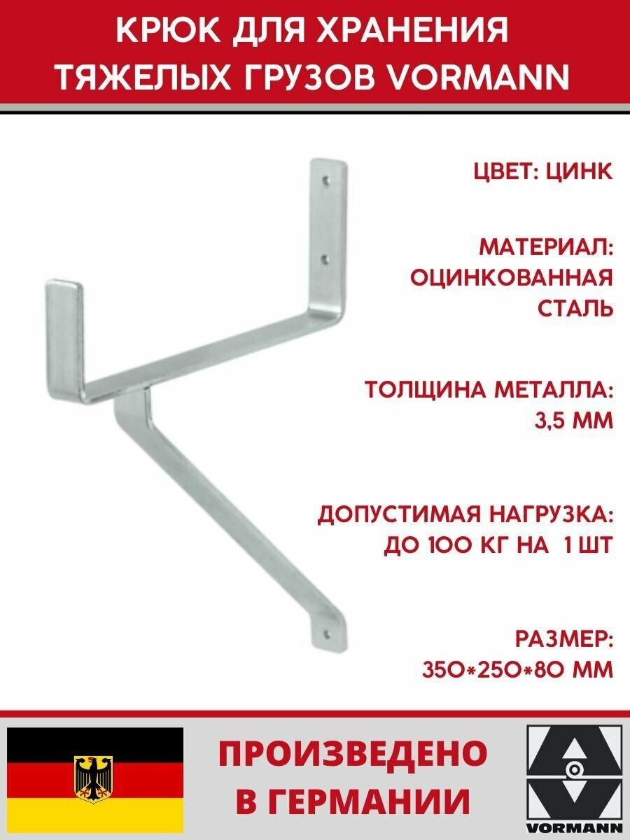 Крюк большегрузный Vormann 350х250х80 мм оцинкованный 100 кг 001465 001 Z