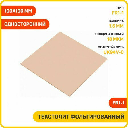 Текстолит Ruichi FR1-1 фольгированный односторонний 1.5 мм (100x100 мм)