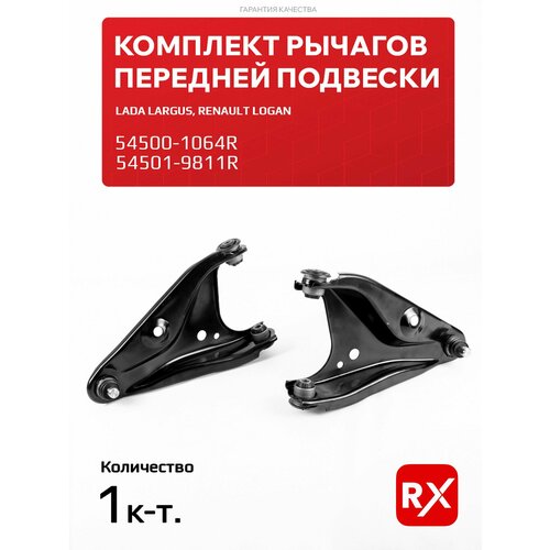 Рычаги передней подвески 545001064R/19811R на Renault Logan, Sandero; Nissan Almera; Лада Ларгус / AutoRX