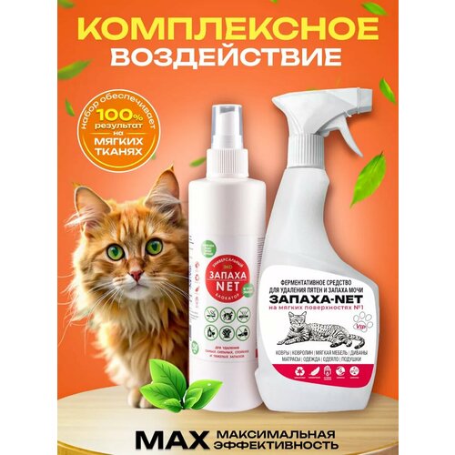 Нейтрализатор запаха. Набор от запаха кошачьей мочи для мебели. ЗАПАХА-NET500+250мл. Быстро действующий. Блокатор запаха. Максимально эффективный. Подходит для удаления запаха мочи любых животных. Биоразлагаем. Гипоаллергенный.