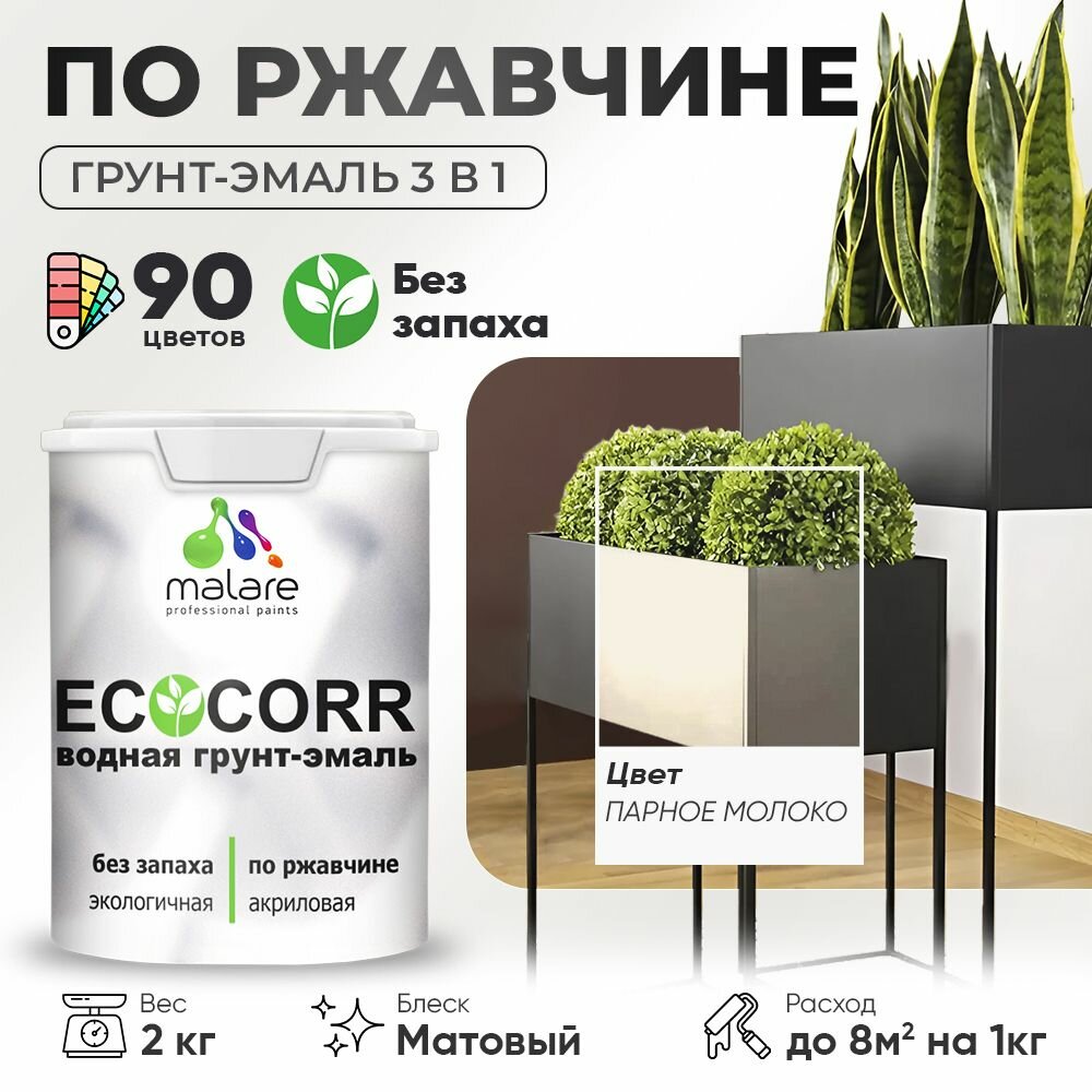 Грунт-Эмаль 3 в 1 по ржавчине Malare EcoCorr/ краска по металлу антикоррозионная/ для металлических поверхностей, акриловая быстросохнущая без запаха, матовая, парное молоко, 2 кг