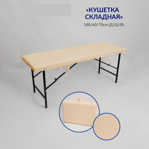 Изображение товара Кушетка для тату Mass Life Best Life Edition Бежевый, 180х60х70 см