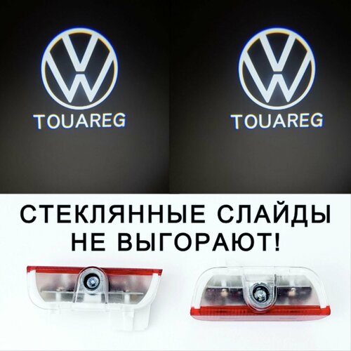 фото Volkswagen touareg 2. два (2) плафона премиум в двери с проекцией логотипа. стеклянные слайды.