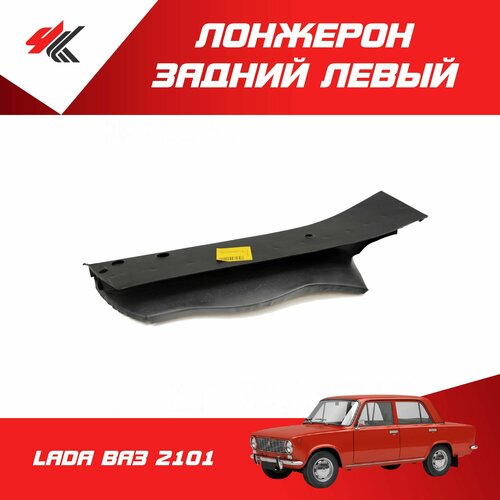 Лонжерон задний левый лада ВАЗ-2101 (0,9 мм) / Экрис