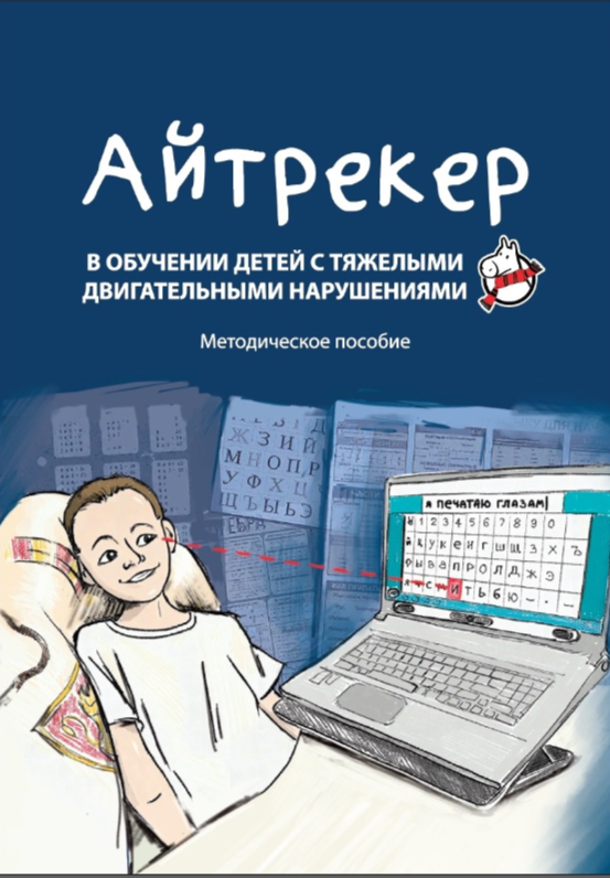 Айтрекер в обучении детей с тяжелыми двигательными нарушениями. Методическое пособие