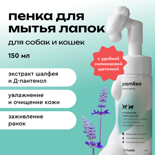 Пенка мыло Pamilee для мытья лап собак и кошек