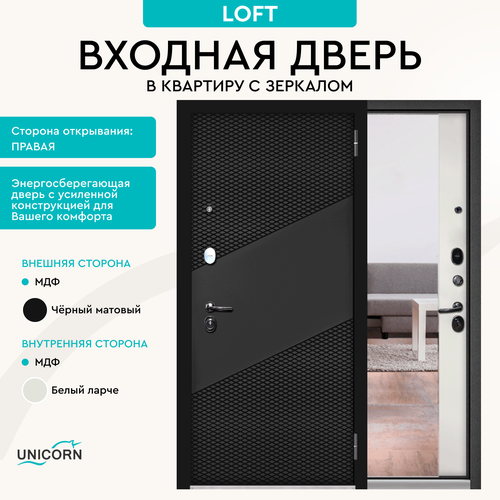 Дверь входная в квартиру Unicorn LOFT 860х2050 правая металлическая два замка 42400₽