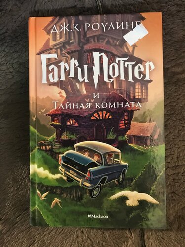 Изображение товара Книга Дж. К. Роулинг "Гарри Поттер и тайная комната", Махаон, твердый переплет.