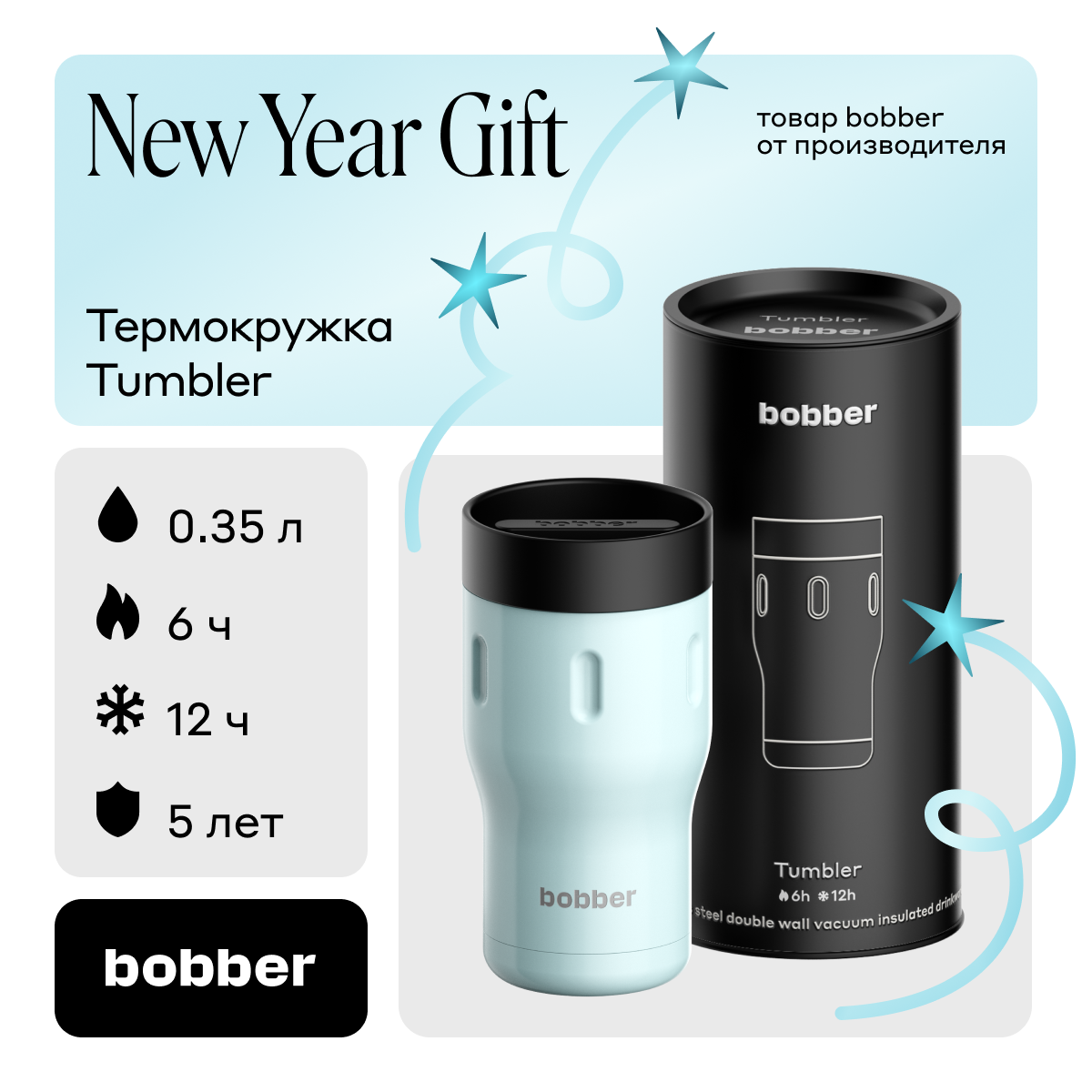 Bobber/Термокружка для чая и кофе Tumbler 350 мл/Light Blue/держит тепло до 6 часов