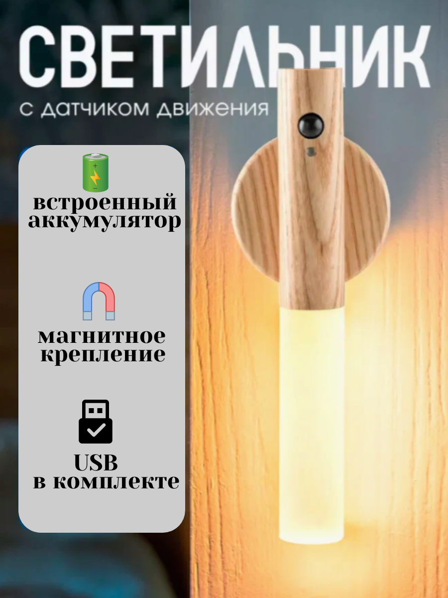 Светильник с датчиком движения беспроводной