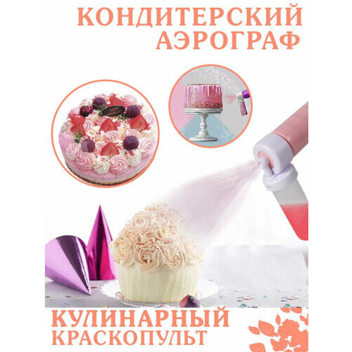 Краскопульт для торта Аэрограф кондитерский Распылитель краски для украшения торта. Кондитерские принадлежности, шприц кулинарный пульверизатор маленький. Окрасочный ручной аппарат мини для оформления, выравнивания тортов декор для выпечки, набор для торта