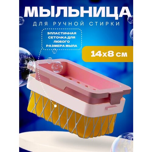 Мыльница для ручной стирки, мыльница для кухни и ванны