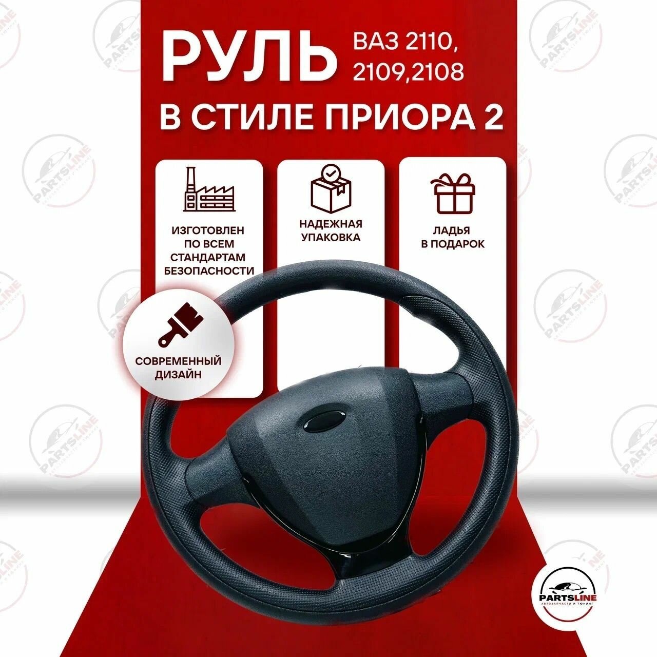 Руль на ВАЗ 2109, 2108, 21099, 2110, 2111, 2112 в стиле Приора 2 в сборе адаптированный (панель с/о)