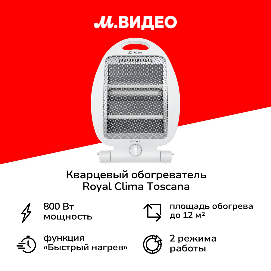 Кварцевый обогреватель Royal Clima TOSCANA (RQH-TS800-WT)