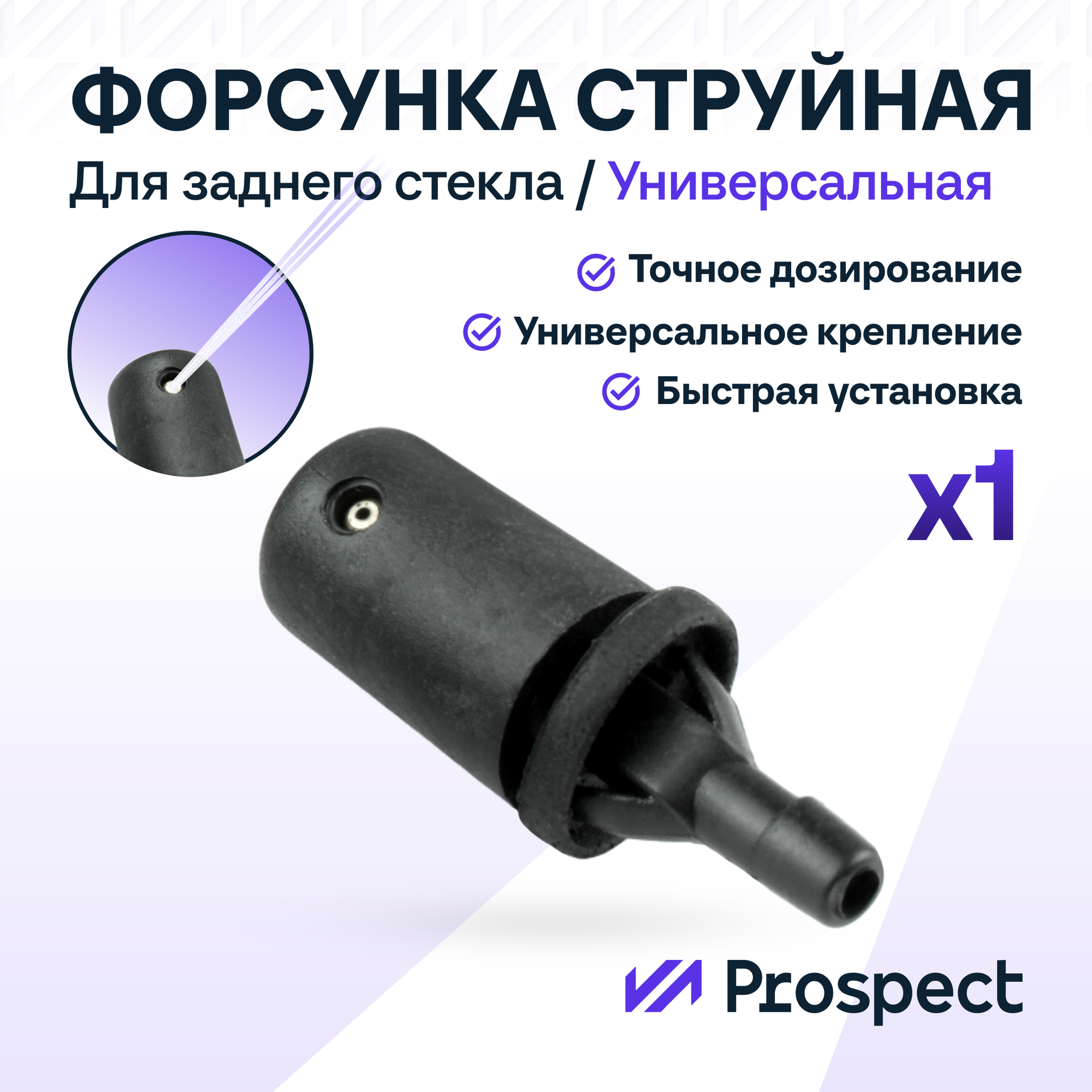 Струйная форсунка заднего стеклоомывателя, Нива