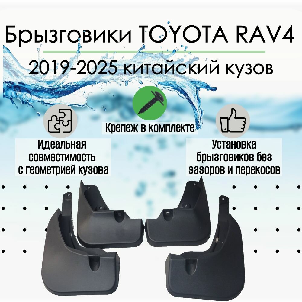Брызговики TOYOTA RAV4 Рав 4 2019-2025 китайский кузов 4WD ADVENTURE/ADVENTURE PLUS