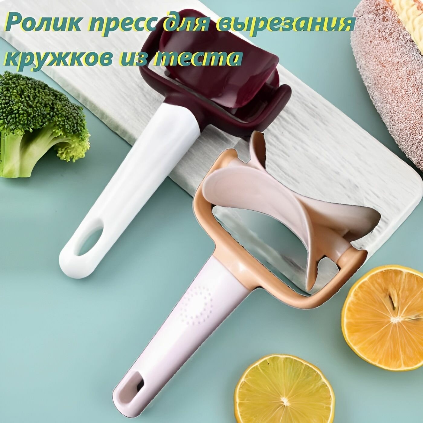 Ролик пресс для вырезания кружков пельменей из теста. Нож для вырубки теста пельменница. Форма для выдавливания фигур.