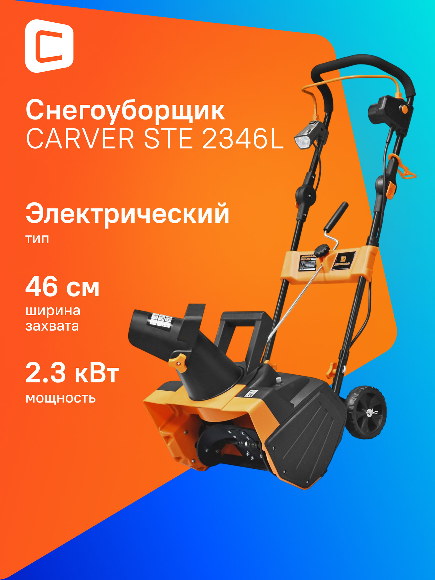 Снегоуборщик CARVER STE 2346L [01.017.00011]