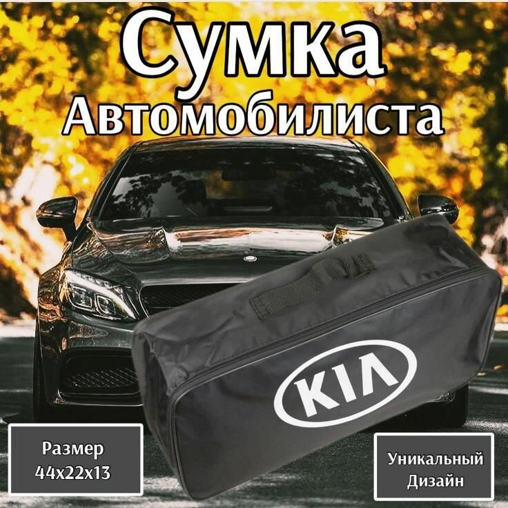 Сумка автомобилиста для багажника KIA (Киа)