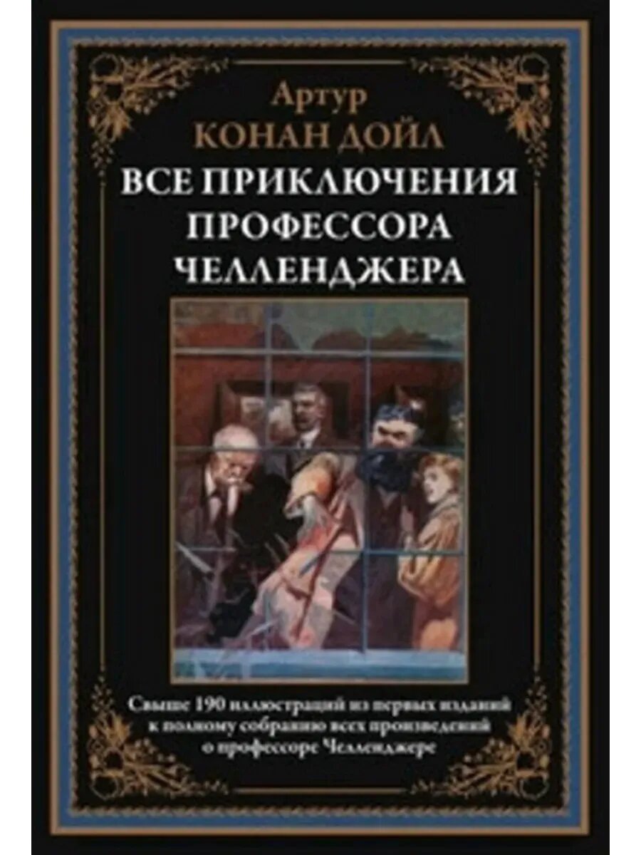 Все приключения профессора Челленджера