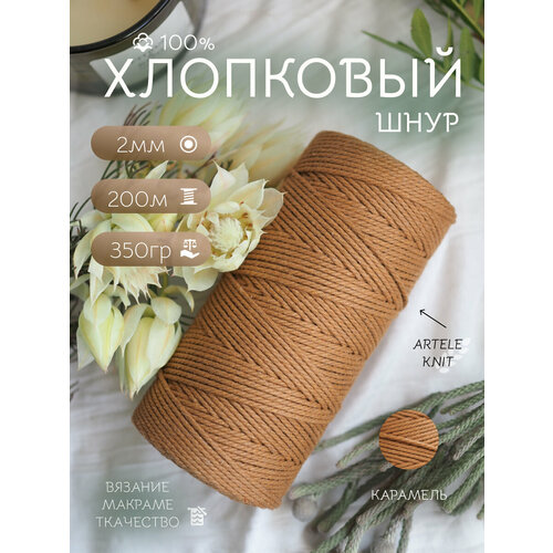 Хлопковый шнур ARTELE Knit для вязания и рукоделия, 2 мм, 200 метров