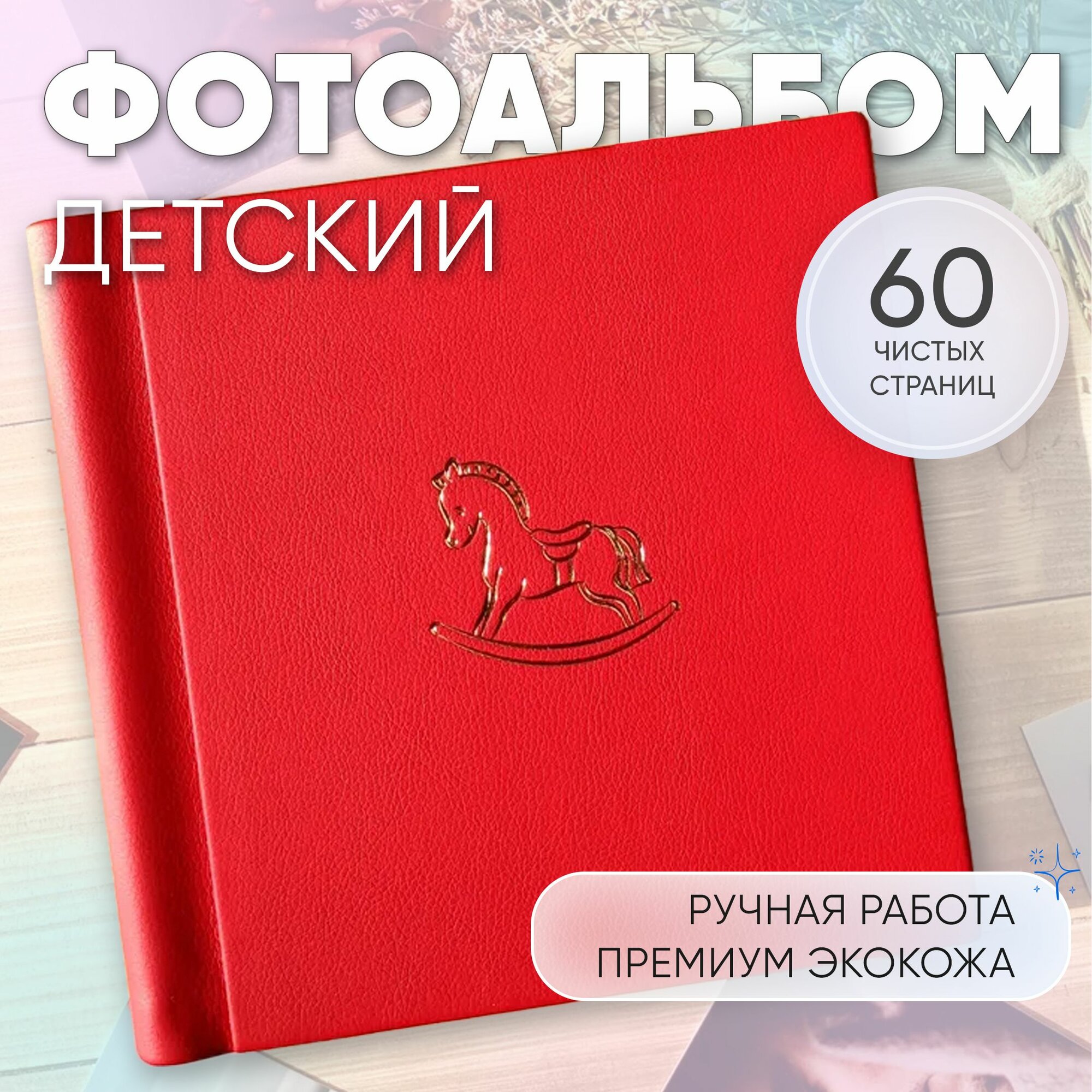 Фотоальбом кожаный детский ручной работы/ 60 страниц/ MyAlbums