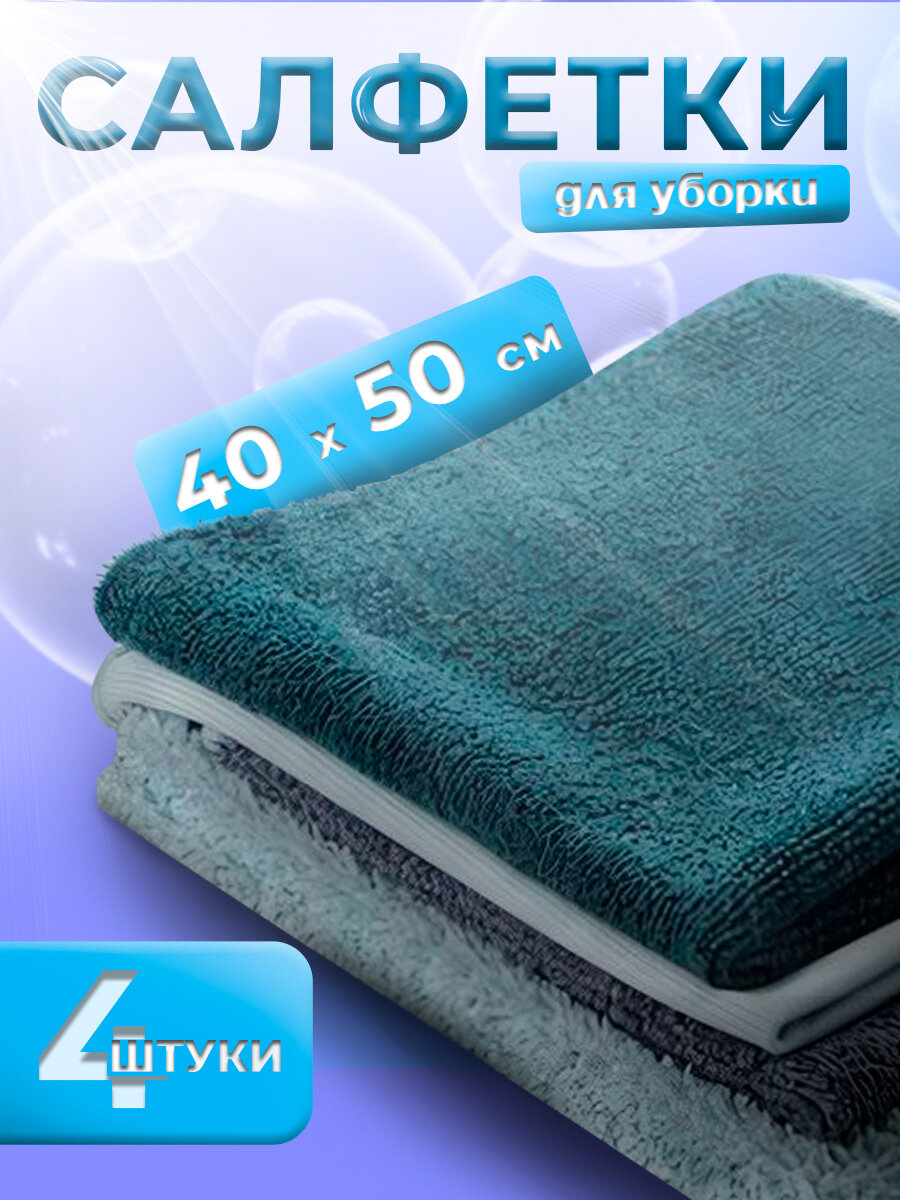 Набор салфеток для уборки, микрофибра, 4 шт.