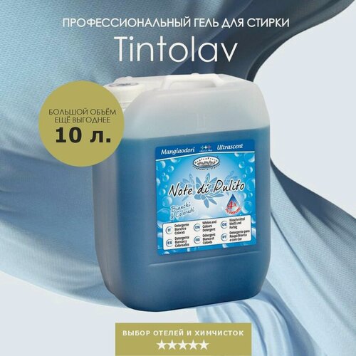 Изображение товара Профессиональное жидкое средство для стирки с ароматом Note di Pulito 10л Tintolav