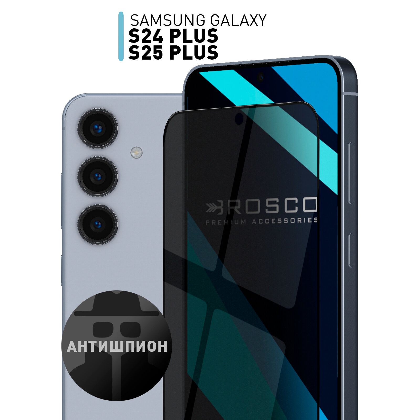 Защитное стекло антишпион на Samsung Galaxy S24+ и S25+ (Самсунг Галакси С24+, С25+), приватное, бренд Rosco, 1 шт