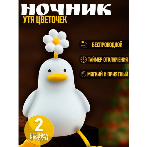 Ночник силиконовый с таймером беспроводной детский ночник в виде утки 1153₽