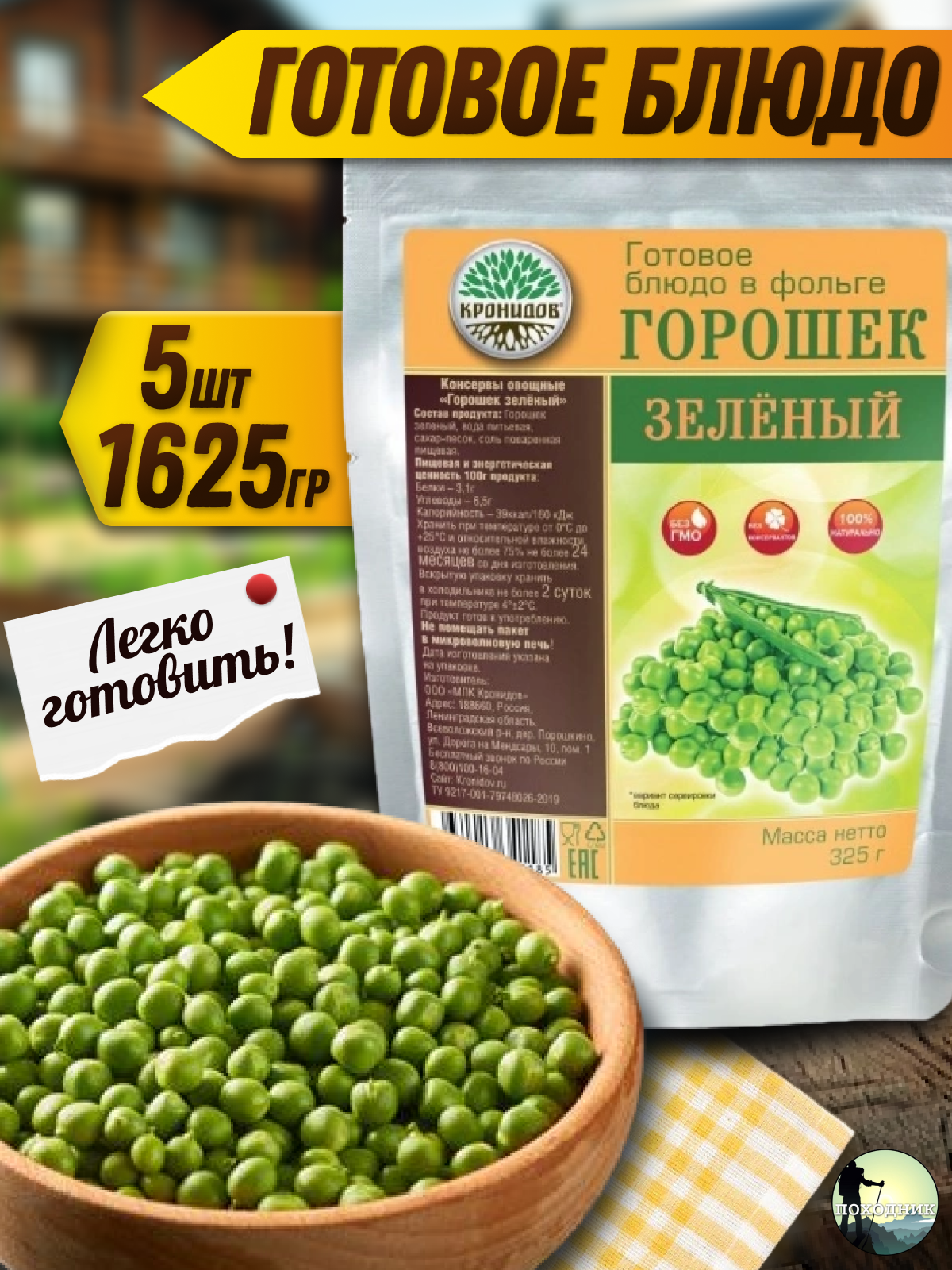 Зеленый горошек "Кронидов" 325 г, 5 упаковки, готовая еда в упаковке