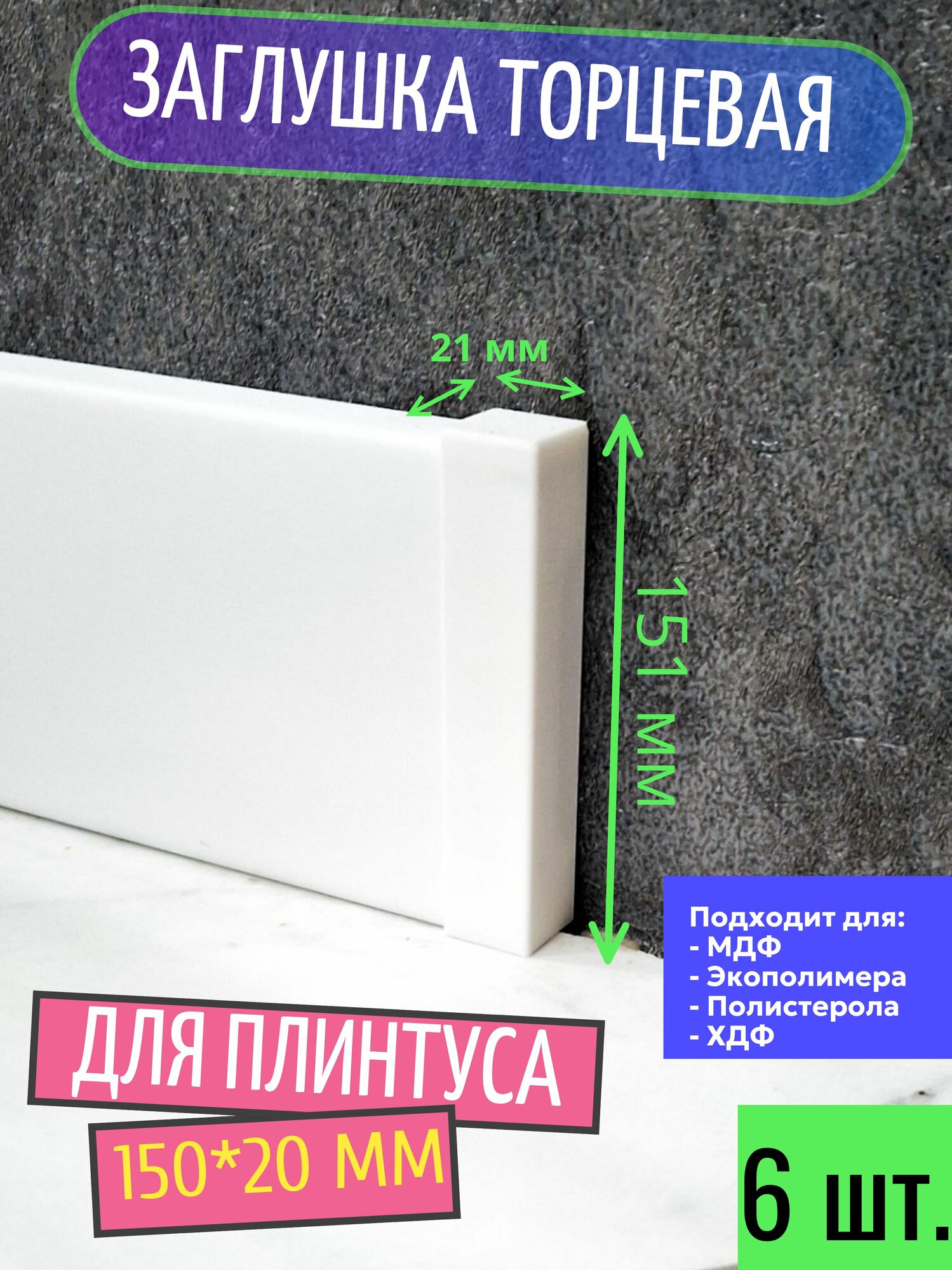 Заглушка торцевая (6 шт.) для плинтусов с прямым профилем 150x20 мм