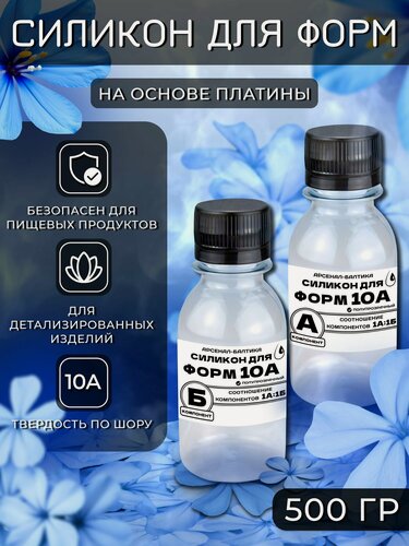Изображение товара Силикон 10А для изготовления форм для выпечки, мыла, свечей, гипса, пластика пищевой на платине500гр