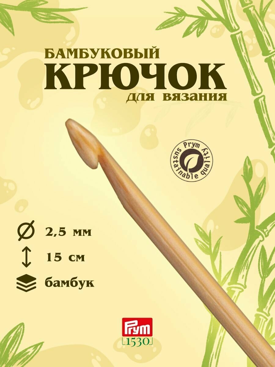 Крючок для вязания длинный 2,5 мм, 15 см, бамбуковый, Prym, 1 шт